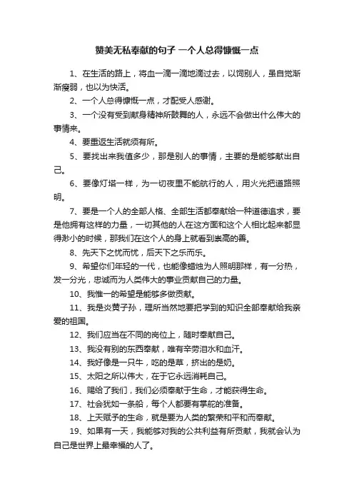 赞美无私奉献的句子一个人总得慷慨一点