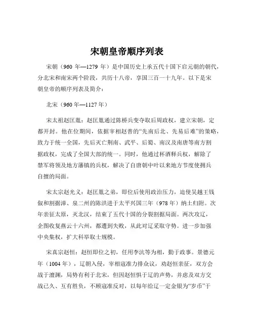 宋朝皇帝顺序列表