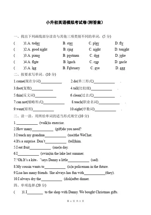 小升初英语模拟考试卷(附答案)
