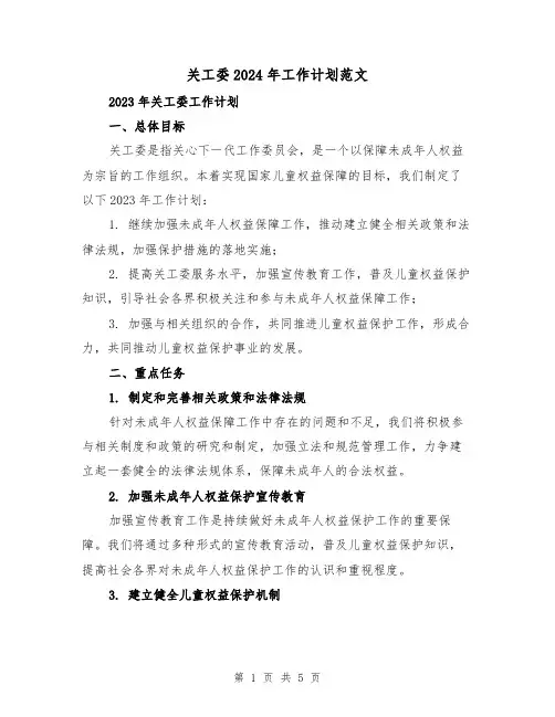 关工委2024年工作计划范文(2篇)