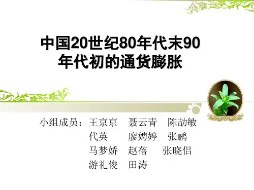 中国20世纪80年代末90年代初通胀讲述