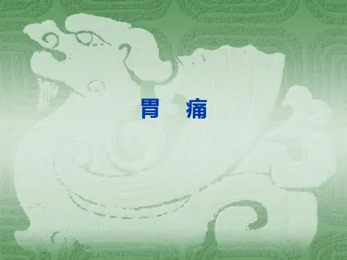 胃痛ppt课件