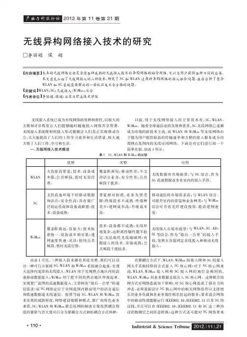 无线异构网络接入技术的研究