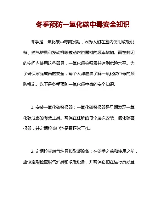 冬季预防一氧化碳中毒安全知识