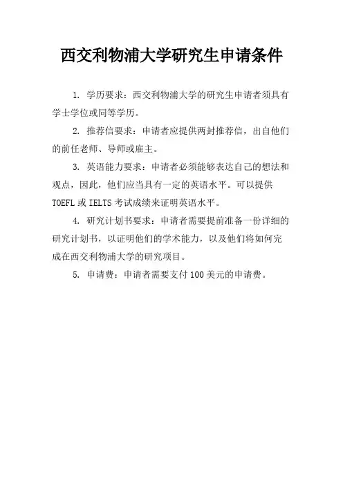 西交利物浦大学研究生申请条件