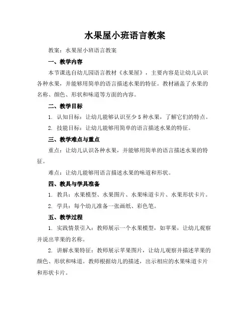 水果屋小班语言教案