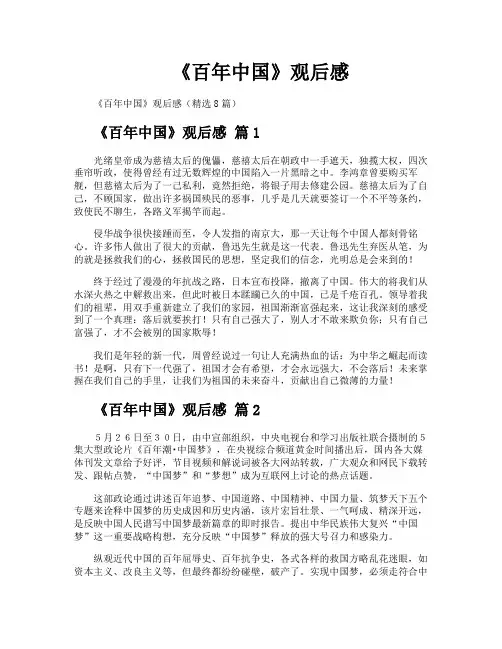 《百年中国》观后感