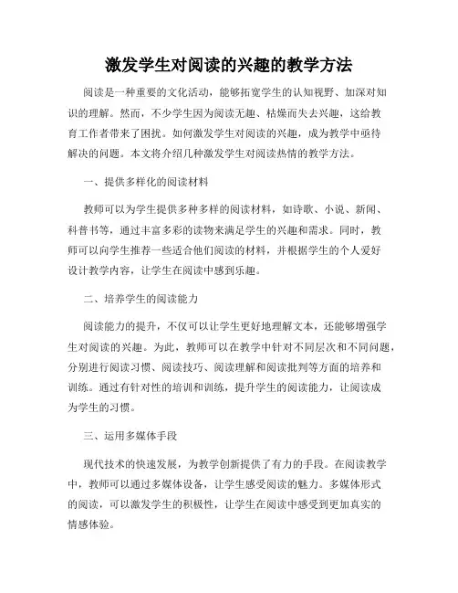 激发学生对阅读的兴趣的教学方法