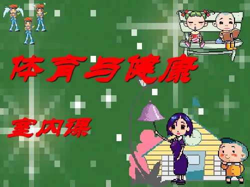 人教版-体育-八年级全一册-体育与健康：室内课 (共27张PPT)