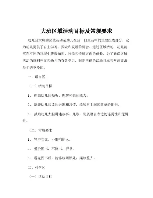 大班区域活动目标及常规要求