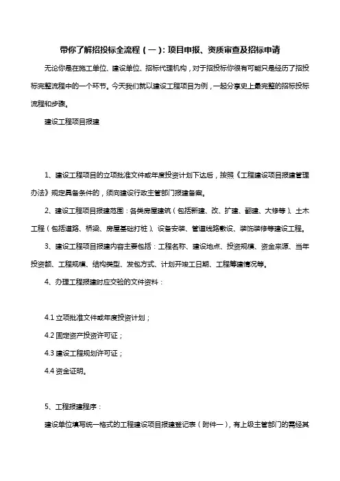 带你了解招投标全流程(一)：项目申报、资质审查及招标申请