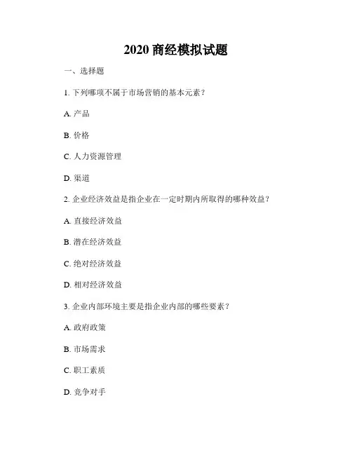 2020商经模拟试题
