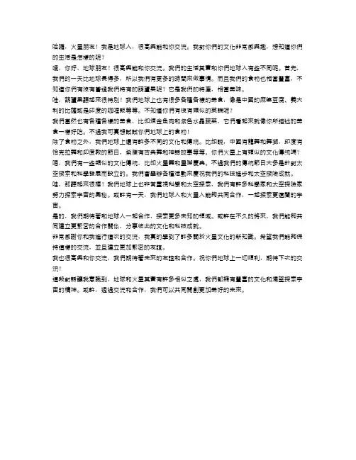 火星文化交流：地球人与火星人的奇幻对话