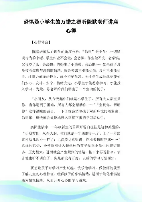 恐惧是小学生的万错之源听陈默老师讲座心得(2)完整篇.doc