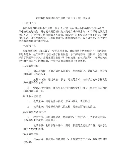 新苏教版四年级科学下册第二单元《月球》说课稿