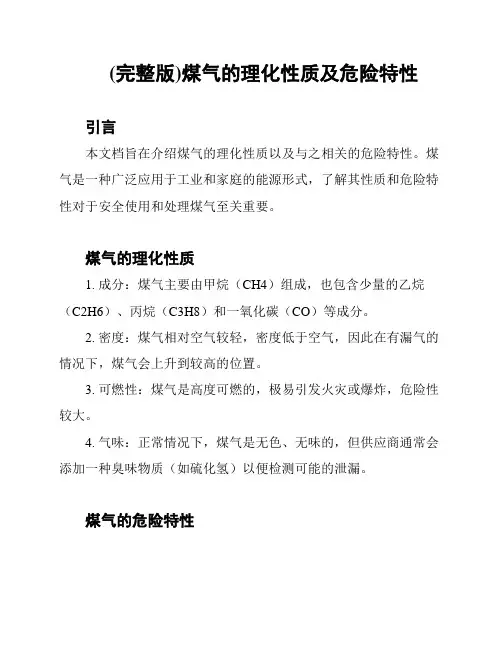 (完整版)煤气的理化性质及危险特性