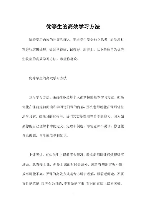 优等生的高效学习方法