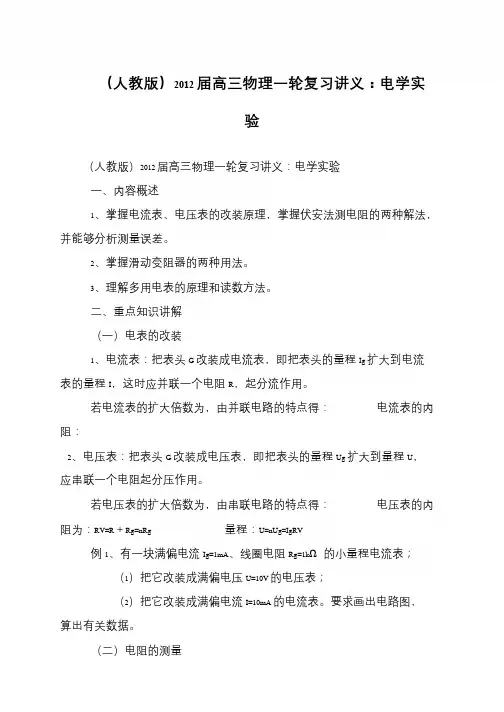 (人教版)2012届高三物理一轮复习讲义：电学实验