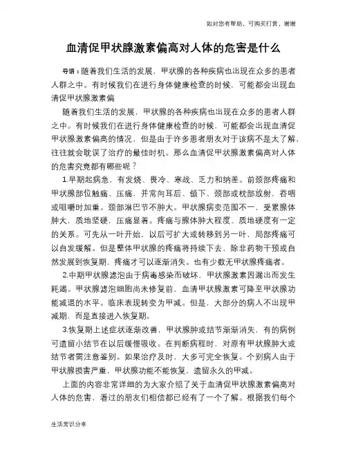 血清促甲状腺激素偏高对人体的危害是什么