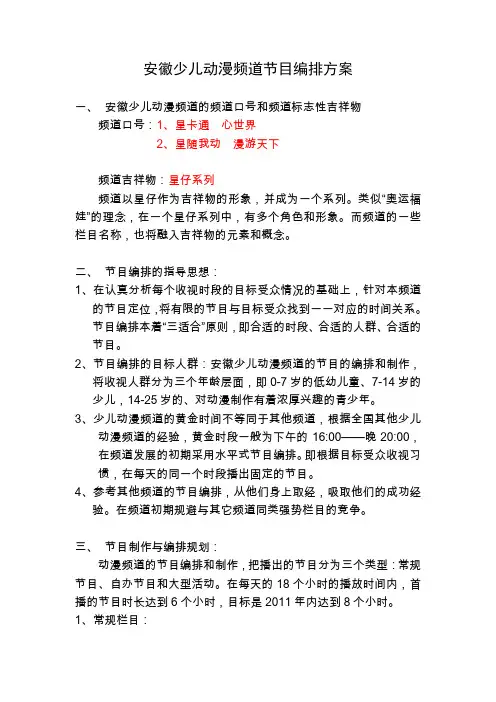 安徽动漫频道节目编排方案(第二稿)