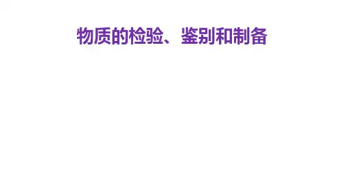 高三人教版化学一轮复习课件：物质的检验、鉴别和制备