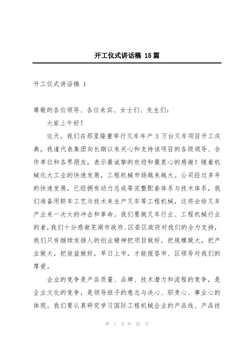 开工仪式讲话稿 15篇