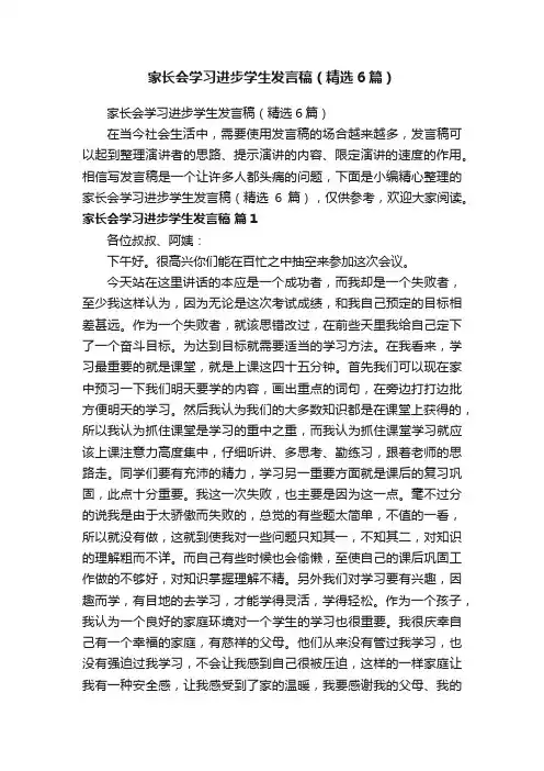 家长会学习进步学生发言稿（精选6篇）