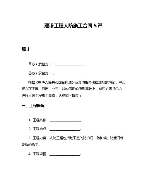 建设工程人防施工合同5篇