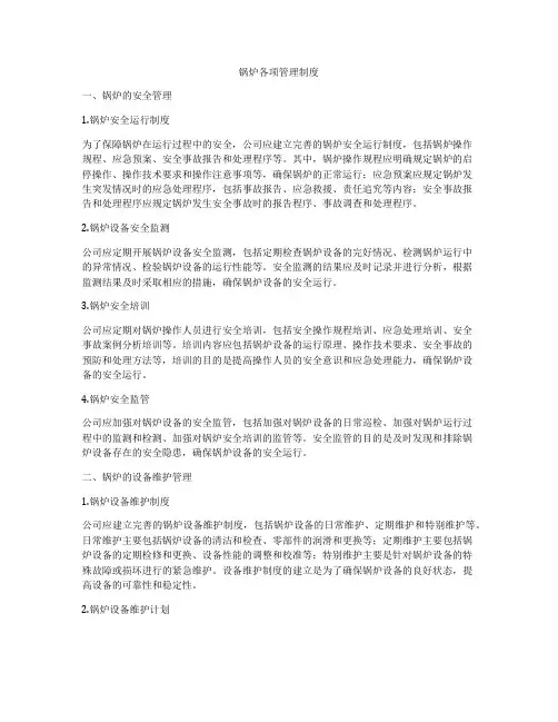 锅炉各项管理制度