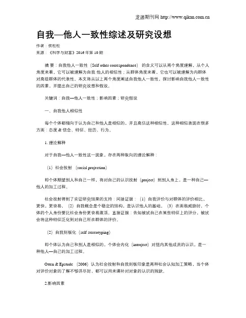 自我—他人一致性综述及研究设想
