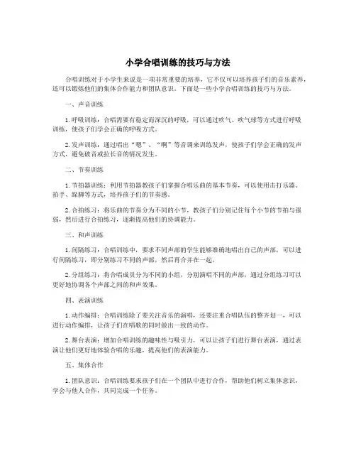 小学合唱训练的技巧与方法