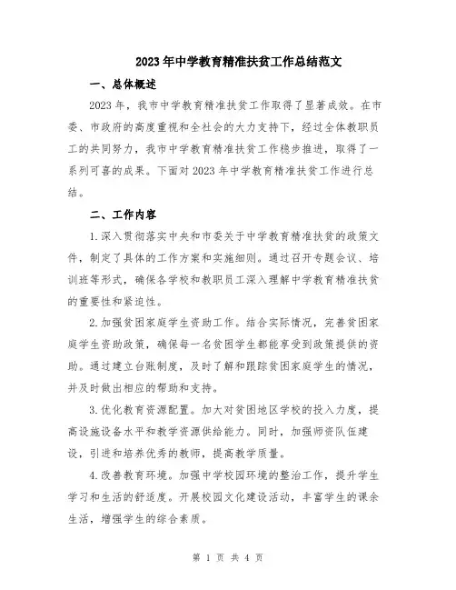 2023年中学教育精准扶贫工作总结范文