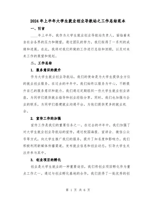 2024年上半年大学生就业创业导航站之工作总结范本（2篇）