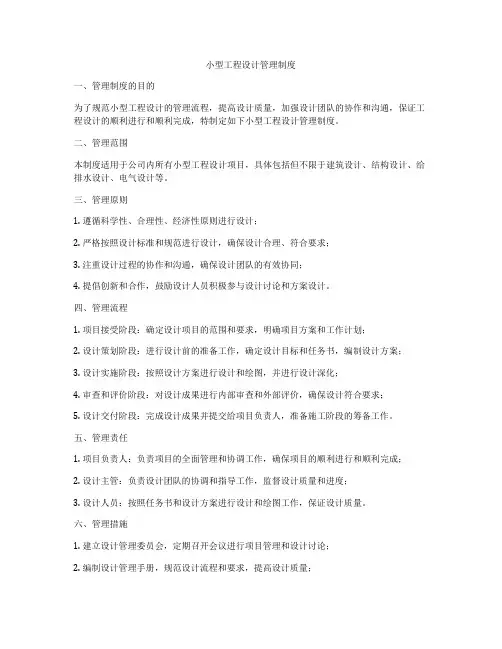 小型工程设计管理制度