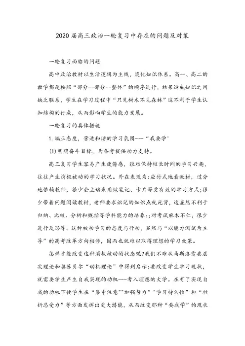 2020届高三政治一轮复习中存在的问题及对策