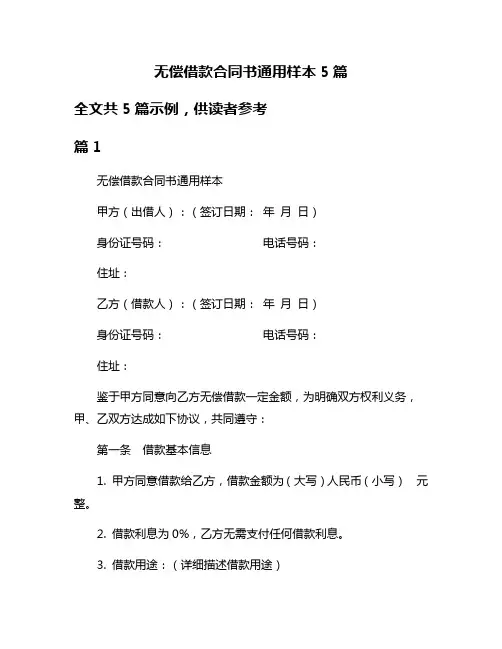 无偿借款合同书通用样本5篇
