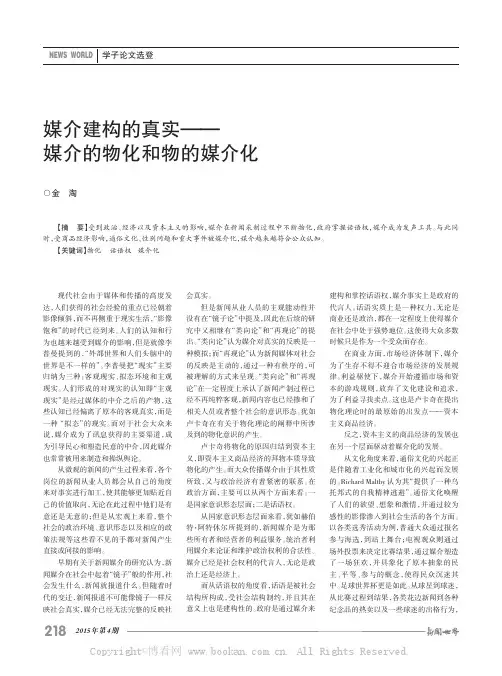 媒介建构的真实——媒介的物化和物的媒介化