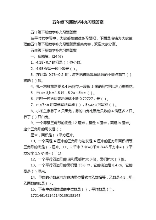 五年级下册数学补充习题答案