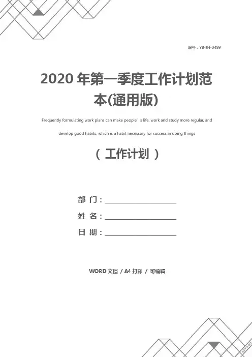 2020年第一季度工作计划范本(通用版)