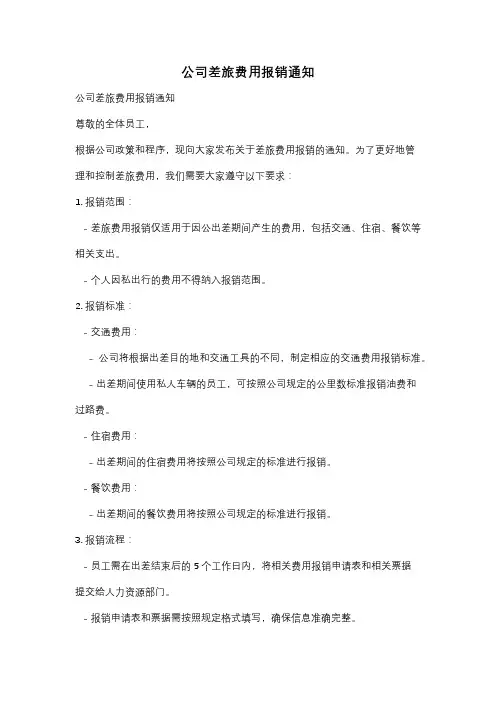 公司差旅费用报销通知
