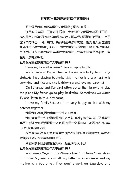 五年级写我的家庭英语作文带翻译（精选10篇）