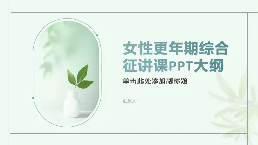 女性更年期综合征讲课PPT课件