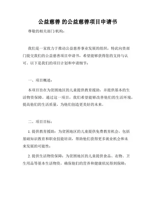  公益慈善 的公益慈善项目申请书