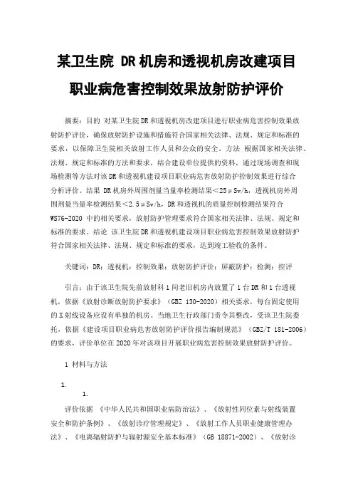 某卫生院DR机房和透视机房改建项目职业病危害控制效果放射防护评价