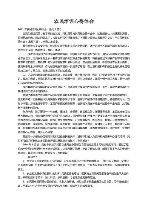 2021年农民培训心得体会（通用7篇）
