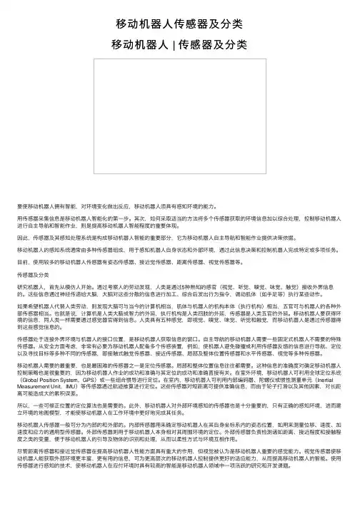 移动机器人传感器及分类