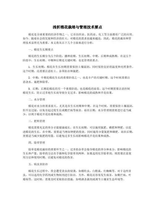 浅析棉花栽培与管理技术要点