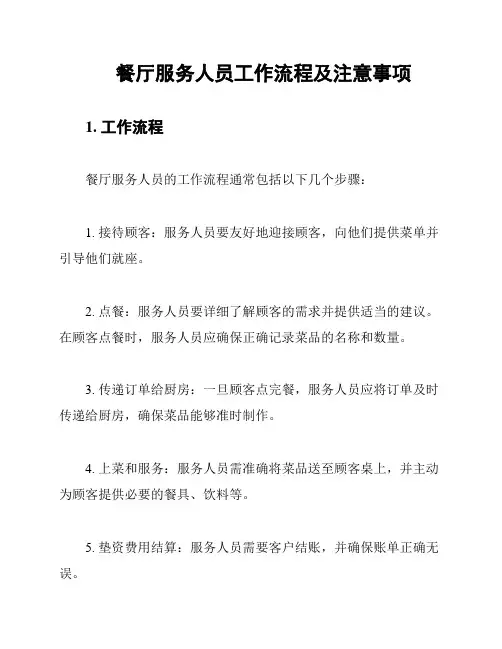 餐厅服务人员工作流程及注意事项