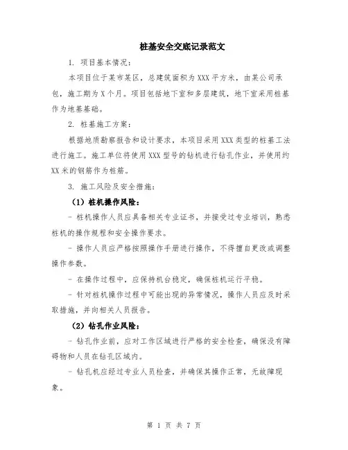 桩基安全交底记录范文（二篇）