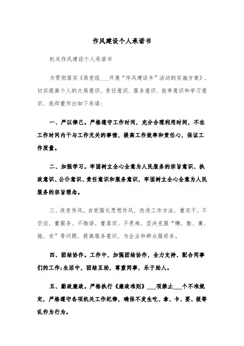 作风建设个人承诺书(四篇)